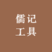 儒记工具