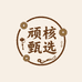 顽核甄选WANHE
