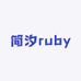 简汐ruby