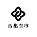 西集东市