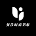 濮院梵佐时尚男装