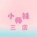 小师妹宠粉三店