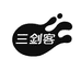 三剑客数码科技