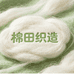 棉田织造T恤工厂