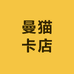 曼猫卡店