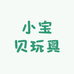 小宝贝玩具