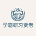 学霸研习吧