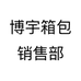 博宇箱包销售部