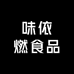 味依燃食品
