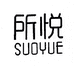 所悦SUOYUE内衣旗舰店