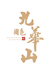 安徽九华山酒业股份有限公司