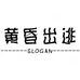 黄昏出逃天然香铺