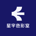 星宇色彩室