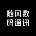 随风数码通讯