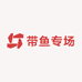 带鱼专场