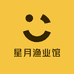 星月渔业馆