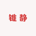 锥静电子商务商行的小店