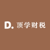 顶学财税