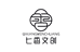 七香文化创意