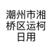 潮州市湘桥区运柯日用陶瓷制品厂的小店