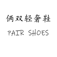 俩双轻奢鞋