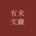 有米文藏商店