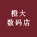 橙大数码店