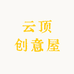 云顶创意屋的店铺头像
