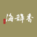 香辞海