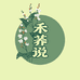 禾荞说