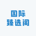 国际臻选阁