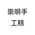 糯夕缘  崇明糕点