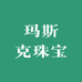 玛斯克珠宝