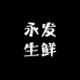 永发生鲜