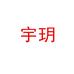 宇玥企业店