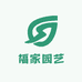 福家园艺