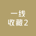 一线收藏2