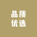 高端品质优选