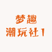 梦趣潮玩社1