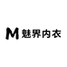 魅界内衣