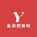 鱼奕燃潮玩