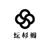 纭杉阁