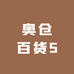奥仓百货5