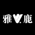 雅鹿高品专卖店