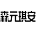 森元琪安杭州抖量网络科技有限公司保健品专卖店