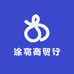 涂亮商贸行