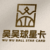 吴吴球星卡舍