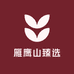 雁鹰山臻选