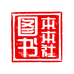 本本社秦皇岛团团商贸有限公司图书专卖店