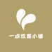一点欢喜小铺